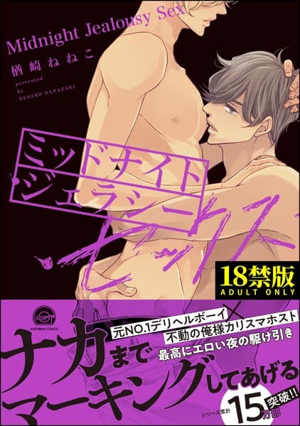 ミッドナイト・ジェラシー・セックス【極】