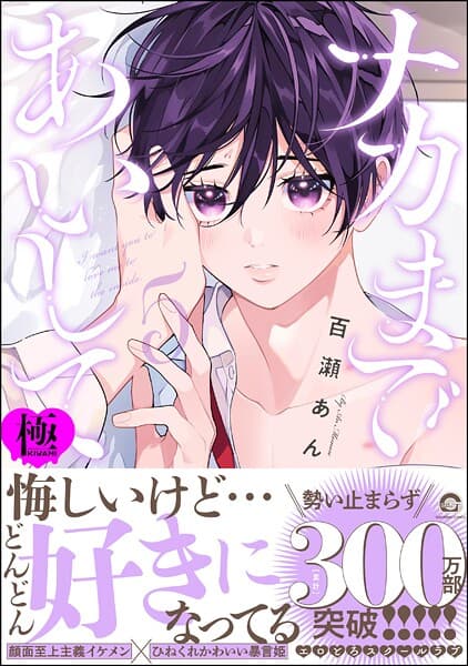 ナカまであいして【極】5