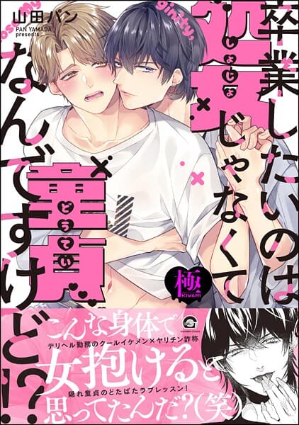 卒業したいのは処女じゃなくて童貞なんですけど！？【極】