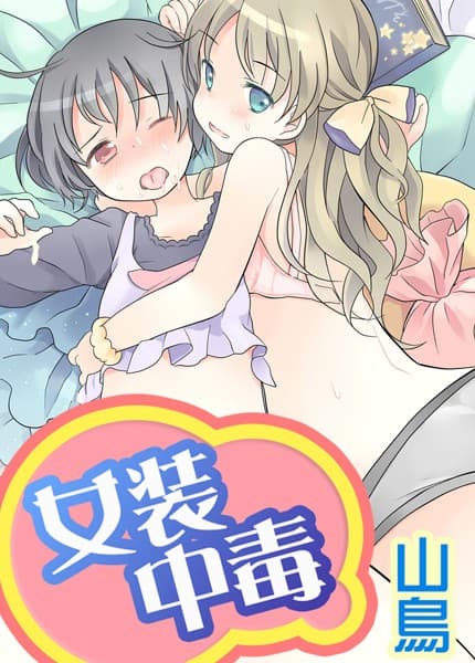 女装中毒（単話）
