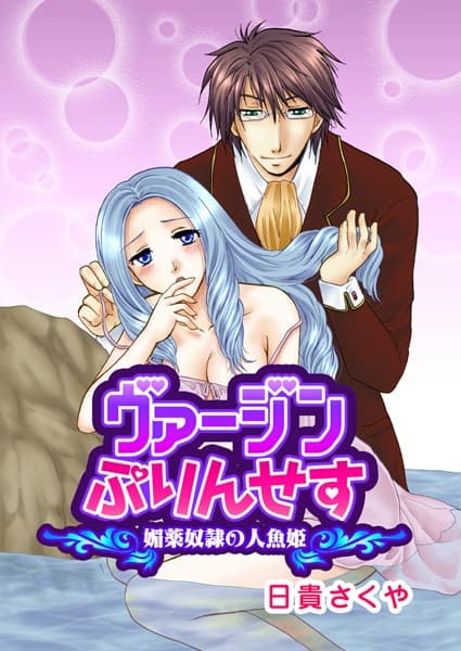 ヴァージンぷりんせす（単話）