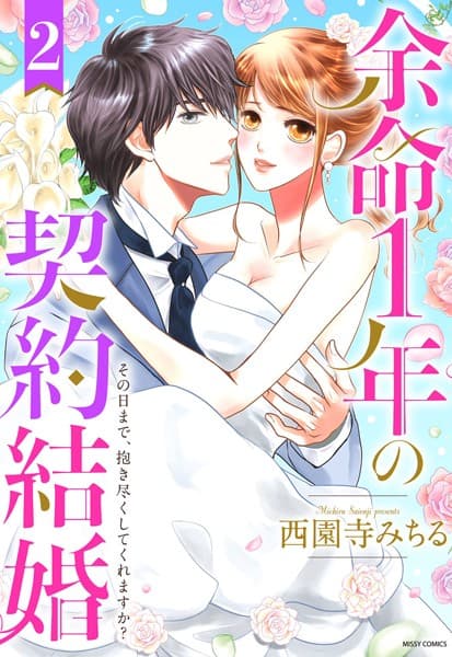 余命1年の契約結婚 その日まで、抱き尽くしてくれますか？