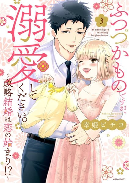 ふつつかものですが、溺愛してください。〜政略結婚は恋の始まり！？〜