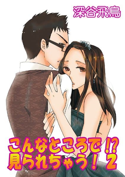 こんなところで！？見られちゃう！（単話）