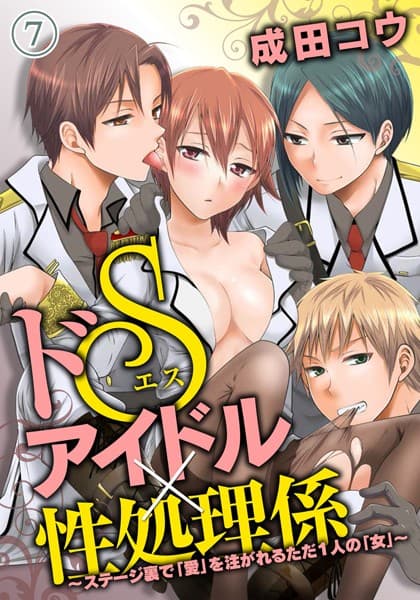 ドSアイドル×性処理係〜ステージ裏で「愛」を注がれるただ1人の「女」〜