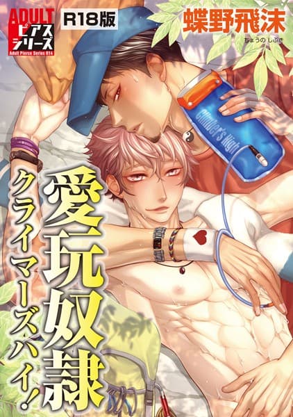 愛玩奴●クライマーズハイ！【R18版】