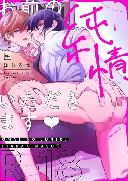 お前の純情、いただきます【R18電子単行本】
