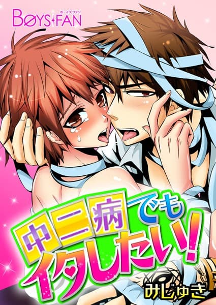 中二病でもイタしたい！（単話）