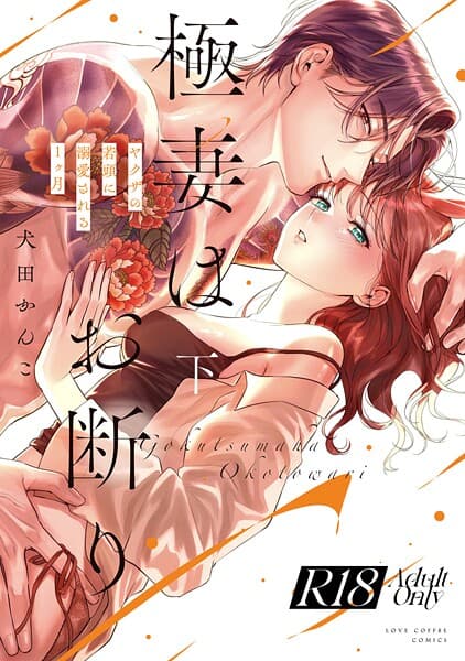 【R18版】極妻はお断り〜ヤクザの若頭に溺愛される1ヶ月〜【コミックス版】