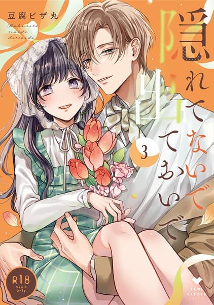 【R18版】隠れてないで出ておいで【コミックス版】