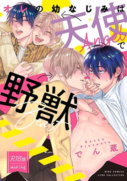 【R18版】 オレの幼なじみは天使で野獣
