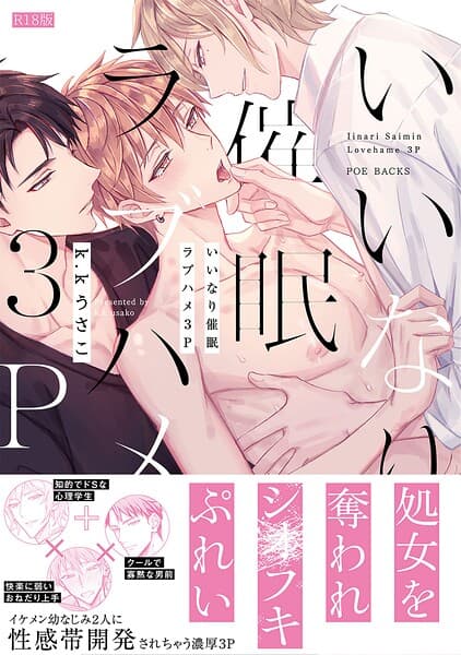 いいなり催●ラブハメ3P【コミックス版】《R18版》
