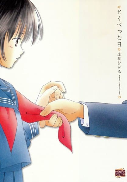 とくべつな日