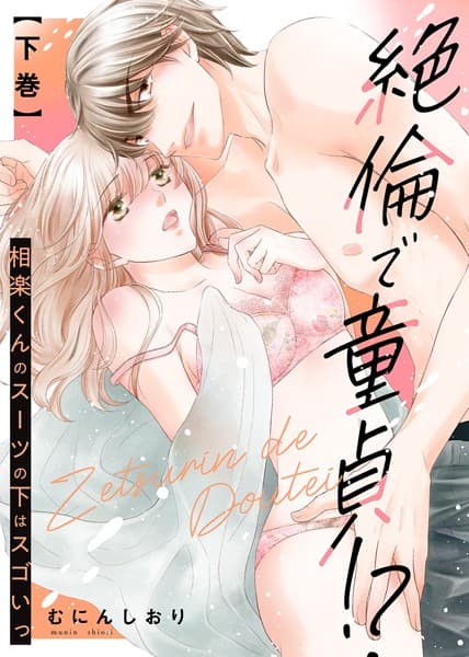 【特装版】絶倫で童貞！？ 相楽くんのスーツの下はスゴいっ【電子限定おまけ付き】