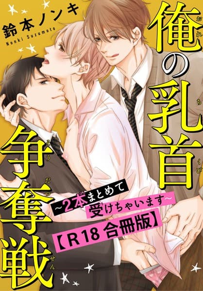 俺の乳首争奪戦〜2本まとめて受けちゃいます〜【R18合冊版】