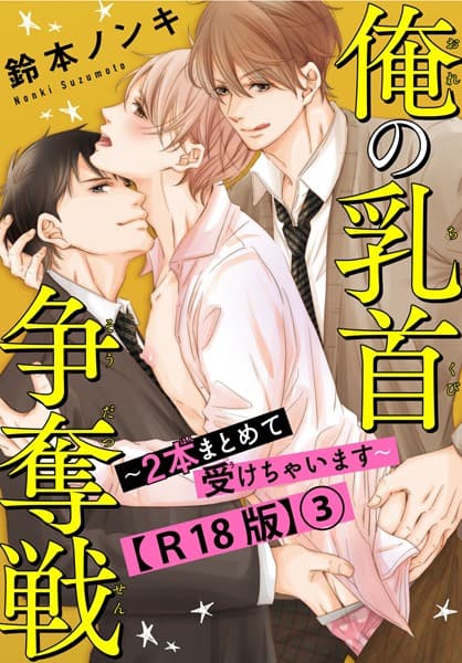 俺の乳首争奪戦〜2本まとめて受けちゃいます〜R18版（単話）