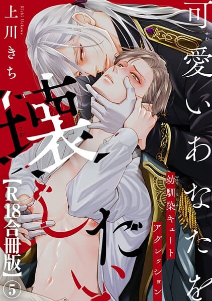 可愛いあなたを壊したい 幼馴染キュートアグレッション【R18合冊版】