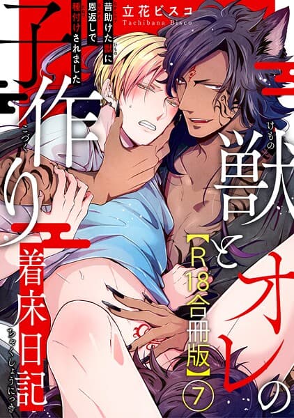 獣とオレの子作り着床日記〜昔助けた獣に恩返しで種付けされました〜R18合冊版