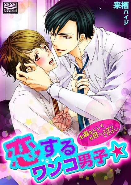 恋するワンコ男子☆生温かくしてお召し上がりください（単話）