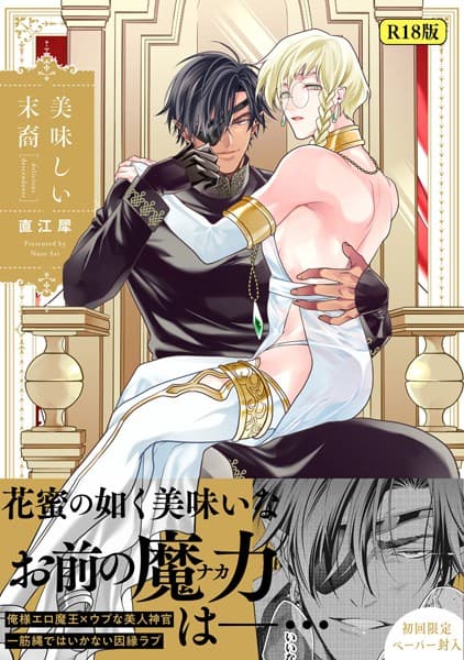 【18禁版】美味しい末裔