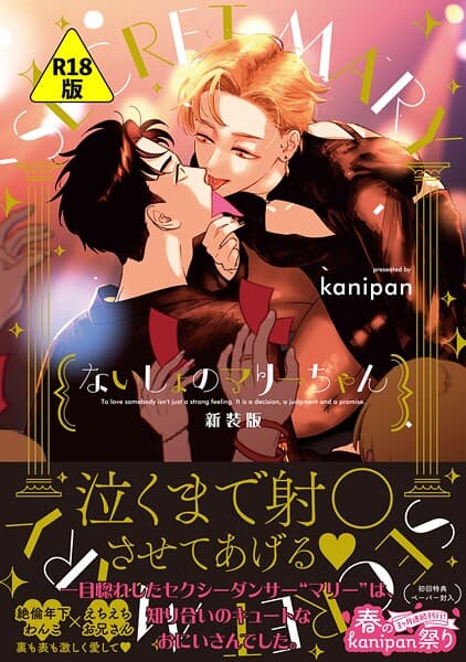 【R18版】ないしょのマリーちゃん 新装版