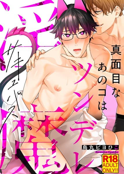 【18禁特装版】真面目なあのコはツンデレ淫魔【電子限定おまけ付き】
