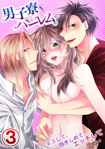 男子寮ハーレム〜キスして、抱きしめて、エッチして（単話）