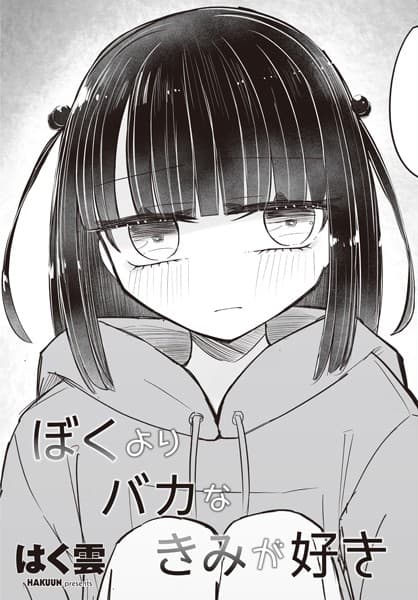 ぼくよりバカなきみが好き（単話）