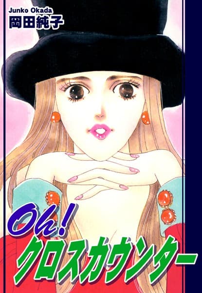 Oh！ クロスカウンター