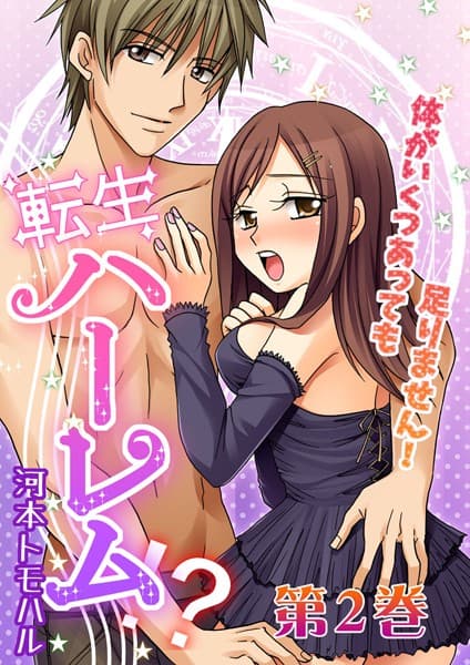 転生ハーレム-体がいくつあっても足りません！（単話）