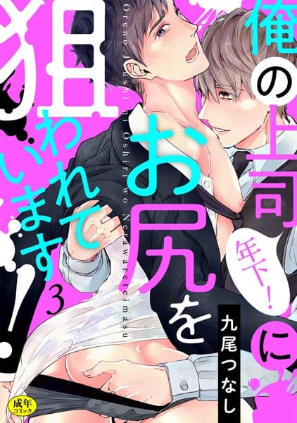 俺の上司（年下！）にお尻を狙われています！【R-18版】（単話）