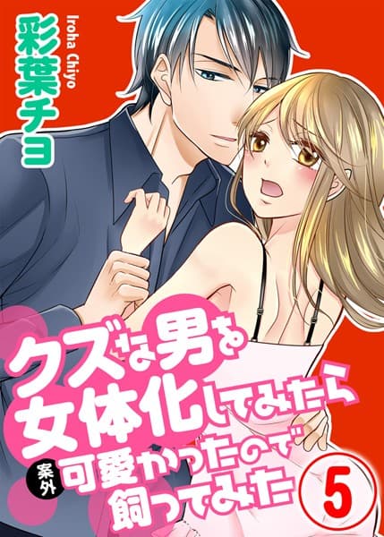 クズな男を女体化してみたら案外可愛かったので飼ってみた（単話）