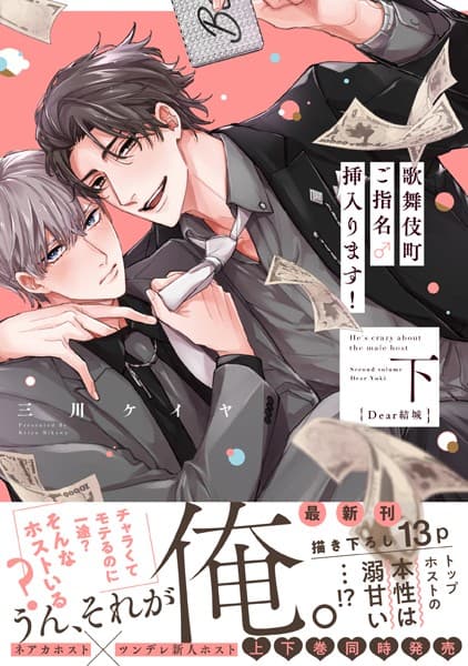 歌舞伎町ご指名♂挿入ります！ 【単行本版】【電子限定特典付き】