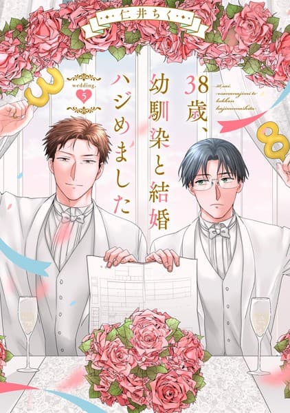 38歳、幼馴染と結婚ハジめました（単話）