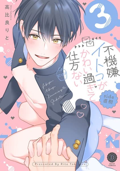 不機嫌イトコがかわい過ぎて仕方ない side直樹【単行本版】【電子限定特典付き】