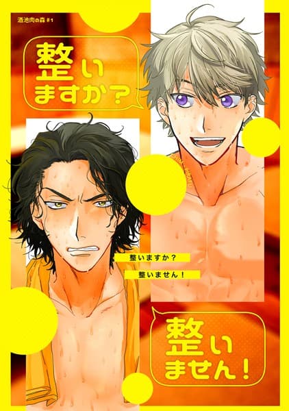 整いますか？整いません！（単話）