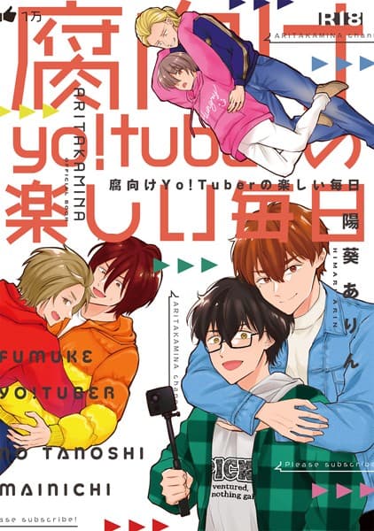 【成人向】腐向けyo！tuberの楽しい毎日（単話）