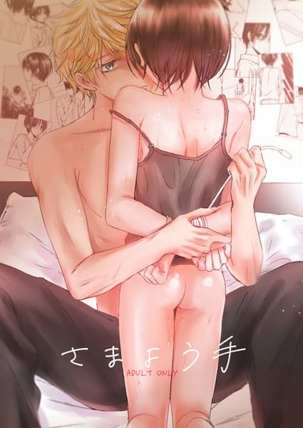 さまよう手（単話）