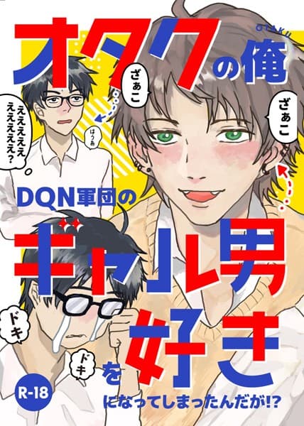 オタクの俺DQN軍団のギャル男を好きになってしまったんだが！？（単話）