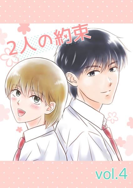 2人の約束（単話）