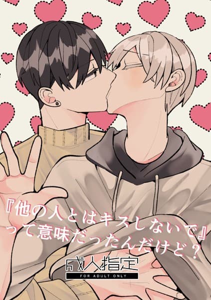 『他の人とはキスしないで』って意味だったんだけど？【R18版】