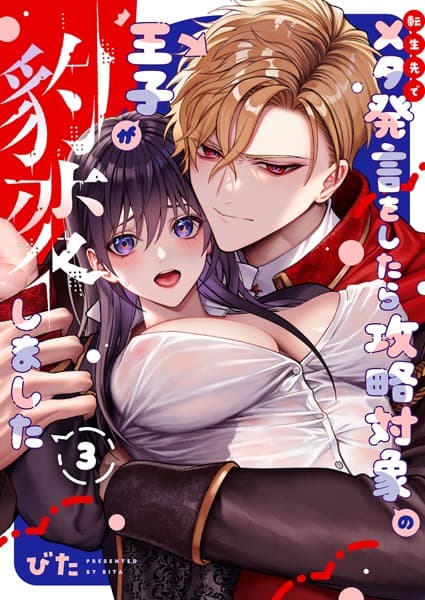 転生先でメタ発言をしたら攻略対象の王子が豹変しました【R18版】（単話）