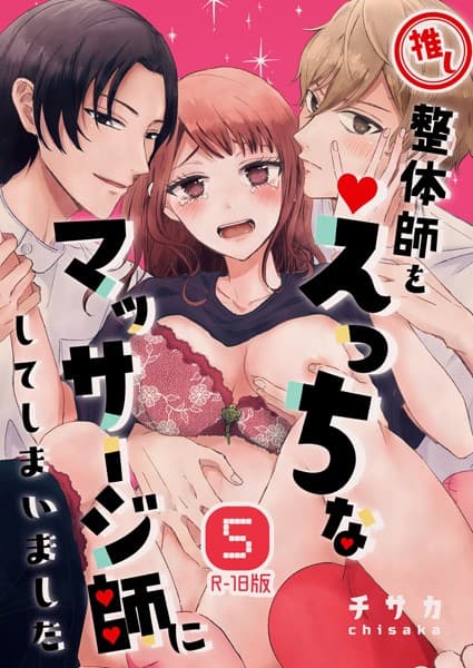 推し整体師をえっちなマッサージ師にしてしまいました【R18版】（単話）