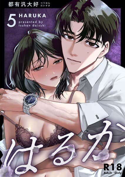 はるか【R-18版】（単話）