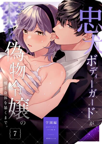 忠犬ボディーガードが偽物令嬢の嘘と身体を暴くまで。【R-18版】（単話）