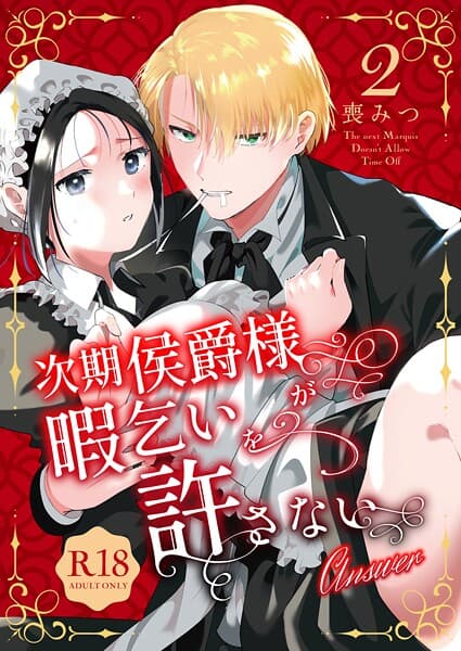 次期侯爵様が暇乞いを許さない【R-18版】【合本版】