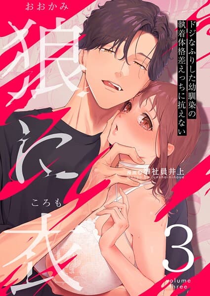 狼に衣 〜ドジなふりした幼馴染の執着体格差えっちに抗えない〜【R-18版】（単話）