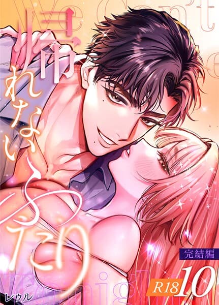 帰れないふたり【R-18版】（単話）
