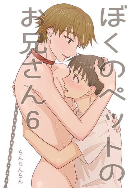 ぼくのペットのお兄さん（単話）