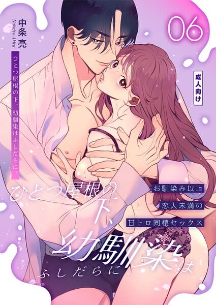 ひとつ屋根の下、幼馴染はふしだらに。【棒消し修正版】（単話）